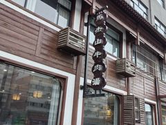 -清真马杰山牛肉汤馆