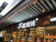 门面-木屋烧烤(坂田天安云谷店)