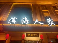 -良师门滨海人家·海鲜·家常菜(滨海城店)