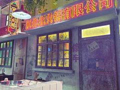 -江北北火锅馆·公路夜市(魏公村店)