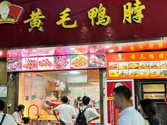 -黄毛鸭脖(汉阳总店)