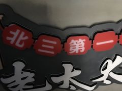 -北三老太太烧烤(人生一串上榜店)