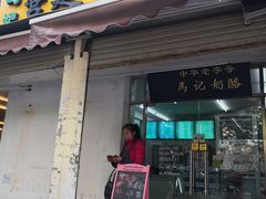 门面-清真马记宫廷奶酪(农光里店)