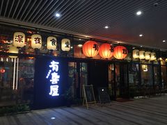门面-有喜屋·深夜食堂(环宇荟店)