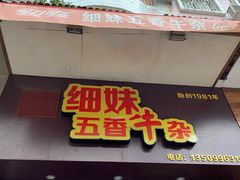 门面-细妹五香牛杂(步行街店)