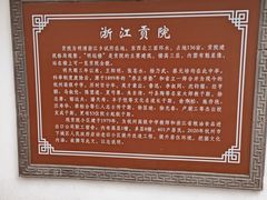 -浙江省杭州高级中学(贡院校区)