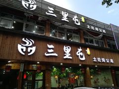 门面-三里屯土灶炖公鸡地锅鸡(江东店)