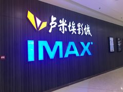 -卢米埃影城(合生广场IMAX店)