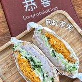 会让我恋恋不忘的恭喜三明治🥪