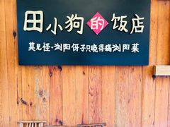 -田小狗的饭店(碧桂园店)