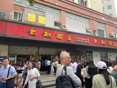 门面-老赵面店(大西路店)