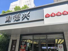 -勤德兴(湖滨路店)