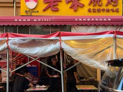 -老味烧烤(总店)