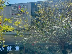 -肴约·花园式餐厅(湖里店)
