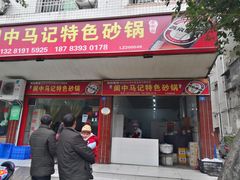 门面-阆中马记特色砂锅(新村路西段店)