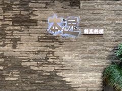 -本逸·割烹料理(湖墅店)