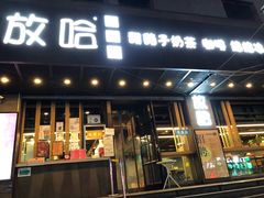 门面-放哈·甜醅子奶茶创造者(正宁路店)
