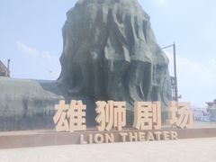 -南戴河国际娱乐中心