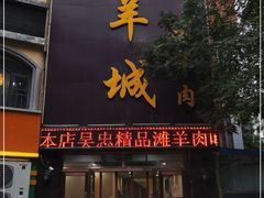 门面-羯羊城涮羊肉(陶然水岸店)