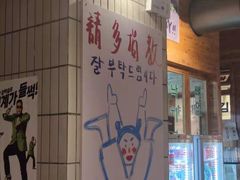 -馥二代韩式烤肉 2세대 불고기(喷水池店)