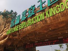 -美的鹭湖探索王国