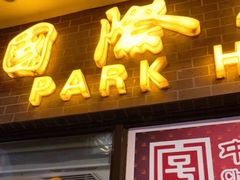 门面-国际饭店·帆声西饼屋(黄河路店)
