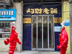 -阿财老铺·老蚌埠龙虾城(华夏总店)