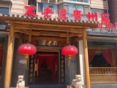 门面-不老溪贵州菜(广安门总店)