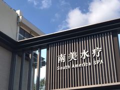 -南美水疗(七莘路店)