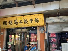 门面-回坊马二饺子馆