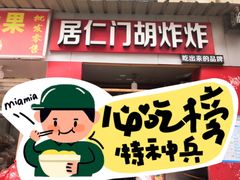 -居仁门胡炸炸(武广店)