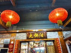 门面-叶氏大快活酒楼·佛山老字号