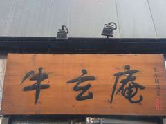 牛玄庵黑毛牛锅酒家(新源里店)-牛玄庵日式寿喜烧·料理店(新源里店)