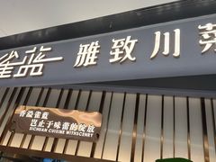 -雀蓝川菜(滨湖万象汇店)