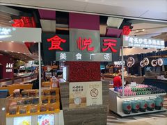 -食悦天美食广场(西安CityOn熙地港购物中心店)