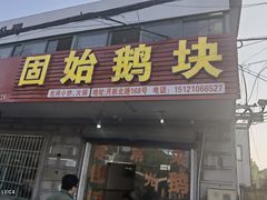 -固始鹅块