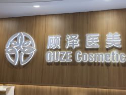 -顾泽医疗美容