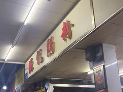 -源记肠粉(华贵路店)