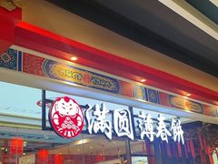 -满园烤鸭·春饼(丰科路万达店)