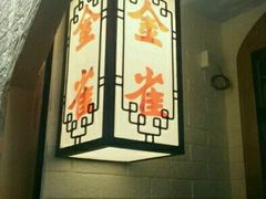 -金雀餐厅(铜锣湾店)