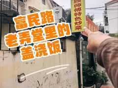 -顾师傅特色炒菜(富民路店)