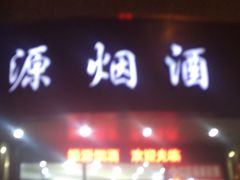 -振源烟酒(中山北路店)