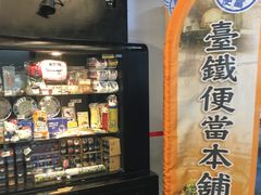 -台铁便当本铺(新左营店)