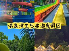 -清泉湾生态旅游度假区
