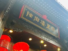 -陈麻婆豆腐(旗舰店)