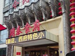 -令氏家外家周秦食府(高新店)