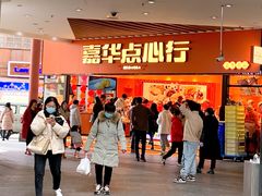 门面-嘉华鲜花饼·现烤(昆明老街店)