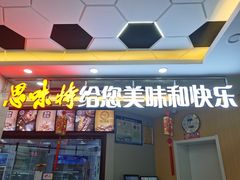 门面-思味特(纬一路店)
