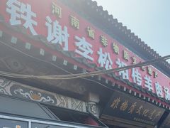 -铁谢李松祖传羊肉汤馆