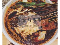 -嘉州叶婆婆钵钵鸡(建设路店)